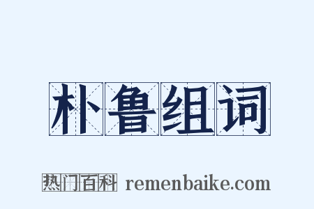 朴鲁组词是什么意思的图片